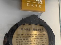 -良友书坊(安徽路店)