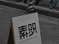 -素咫咖啡CLIFEROSE(新安店)