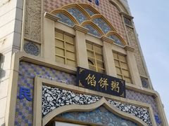 -馅饼粥·百年传承 since1926(中山路店)
