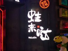 -蛙来哒(湖州东吴银泰百货店)