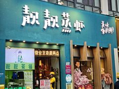 -靓靓蒸虾·头牌蒸虾(南山桂庙店)