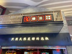 -蛙三泡椒牛蛙(万象城店)