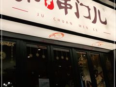 门面-聚串门儿·东北烧烤(信义坊店)