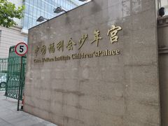 -中国福利会少年宫