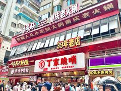 -丁家脆哨(民生路店)