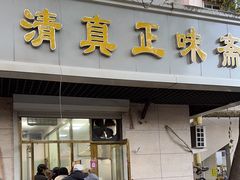 -正味斋锅巴菜(西北角店)