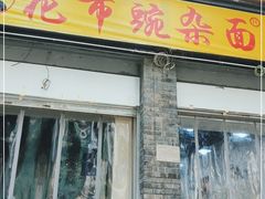 门面-花市豌杂面(民生路店)