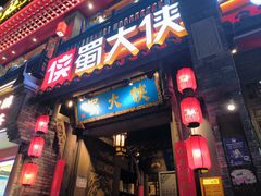 -蜀大侠火锅(建设路第五大道店)