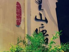 -山塘街