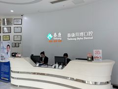-泰康拜博口腔医院(江北总院)