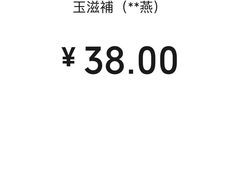 -玉滋補