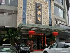 -玉珑泉·汤泉美食水疗(海珠店)