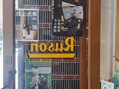 -RUSON(黄龙店)