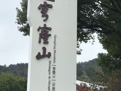 -穹窿山景区