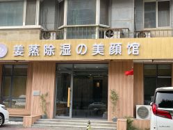 -姜美堂·蒸姜除湿の纤体美颜馆
