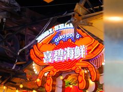 -桥东喜碧海鲜街(水东街店)