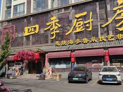 -四季厨房 鲁菜·孔府烤鸭(二环南路店)