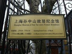 -上海孙中山故居纪念馆