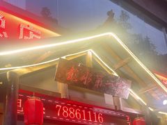 -郑件洋芋饭庄