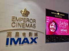-英皇电影城(英皇集团中心IMAX店)