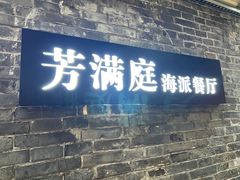 -芳满庭·江浙小馆(1912店)