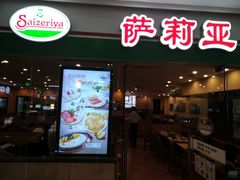 门面-萨莉亚意式餐厅(苏州食百家店)