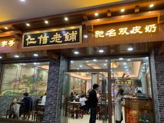 门面-仁信老铺(华盖路店)