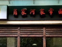 门面-肖家河家常面(肖家河北街店)
