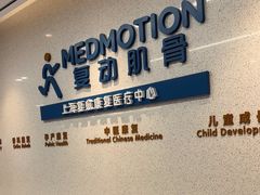 -复动肌骨门诊·MEDMOTION(北外滩店)