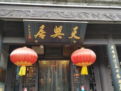 门面-天兴居(鲜鱼口街店)