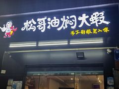 -松哥油焖大虾·外卖(西乡店)