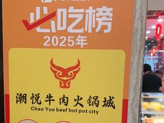 -潮悦牛肉火锅城(水贝店)