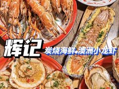 -辉记炭烧海鲜大排档·老字号(福田店)