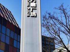 -恒生万鹂广场(唐镇店)