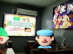 -同来顺烧烤餐厅(哈尔滨道店)