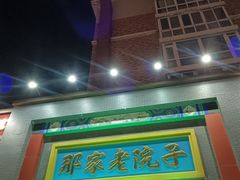 -那家老院子东北菜·饺子·小鸡炖蘑菇(艳华街店)