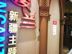 -楼兰新疆主题餐厅(苏州中心店)
