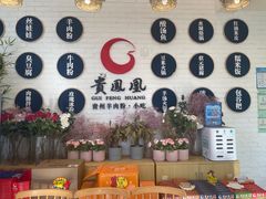 -贵凤凰贵州米粉(五道口店)