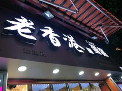 门面-老香港手工蛋糕(达道路店)