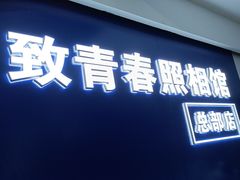 -致青春照相馆·证件照(小寨总部)