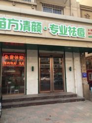 -苗方清颜专业祛痘养生