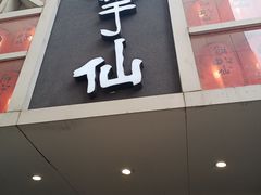 门面-鲜芋仙(中华广场店)