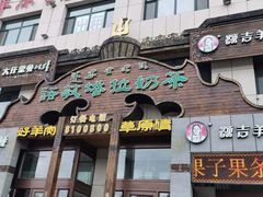 门面-诺敏塔拉奶茶-布里亚特包子-手把肉(锦都会店)