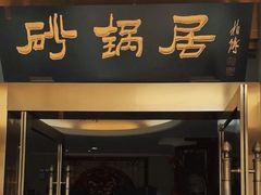 -京菜·砂锅居·烤鸭(西四店)