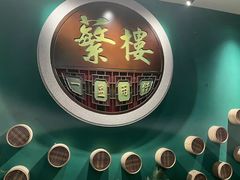 -蘩楼(华强北总店)