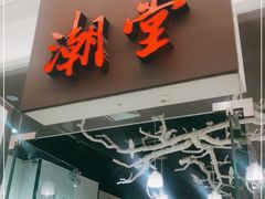 门面-潮堂 · 潮州菜(国贸商城店)