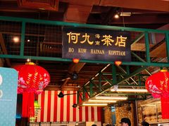 -何九海南茶店(鬼仔巷店)