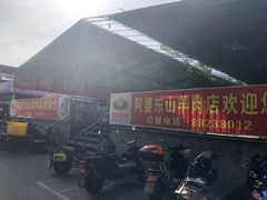 -阿婆东山羊肉店(鸿港海鲜批发市场店)