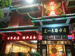 门面-火宫殿(五一大道分店)