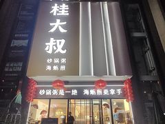 -桂大叔·砂锅粥·家传闽粤菜(县西巷店)